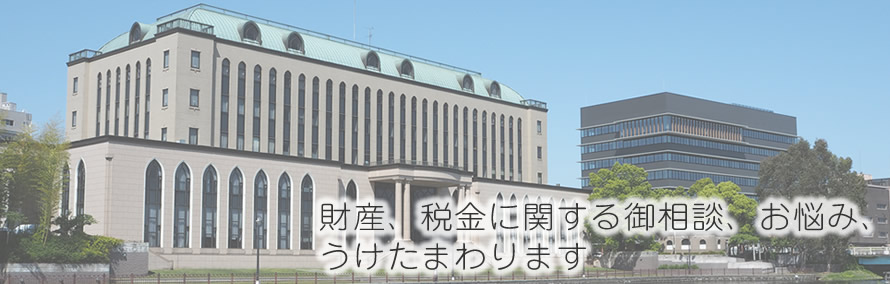 経理、税金、確定申告、資産税、相続税、事業継承、法人顧問、MAS、確定申告に関する御相談なら関口税理士事務所におまかせください