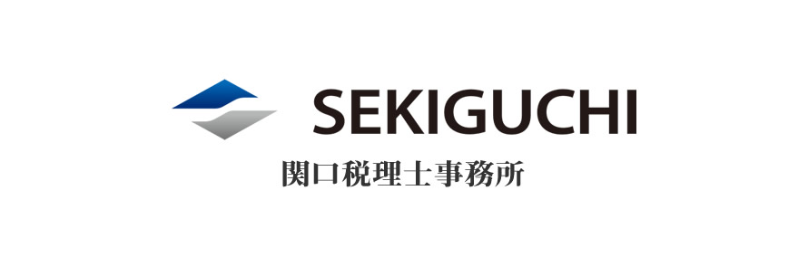 経理、税金、確定申告、資産税、相続税、事業継承、法人顧問、MAS、確定申告に関する御相談なら関口税理士事務所におまかせください